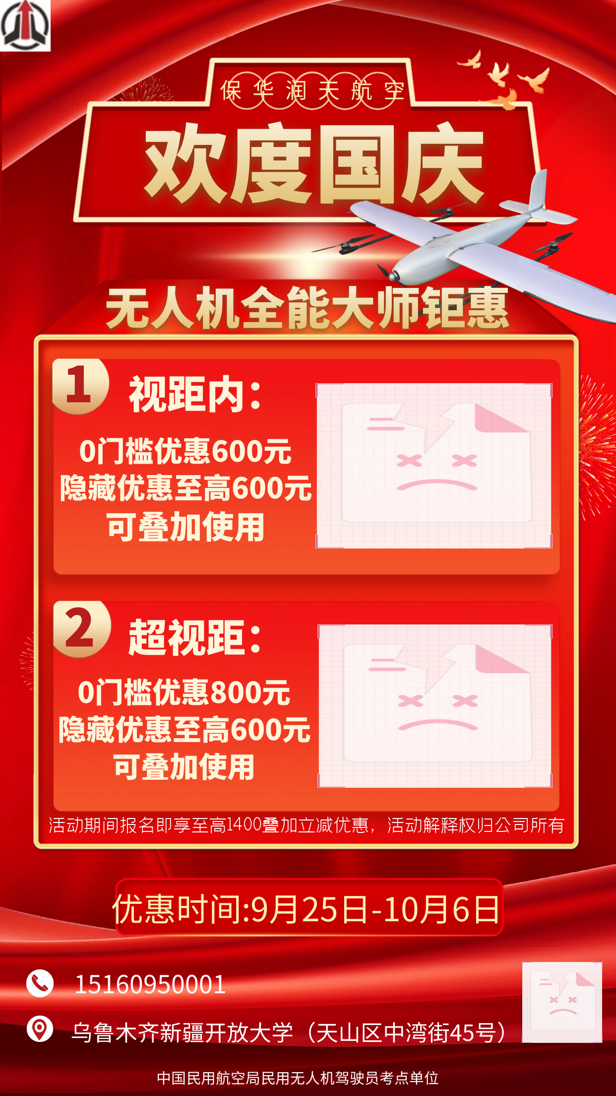 新疆保华润天航空无人机培训中秋国庆双节优惠政策来袭！