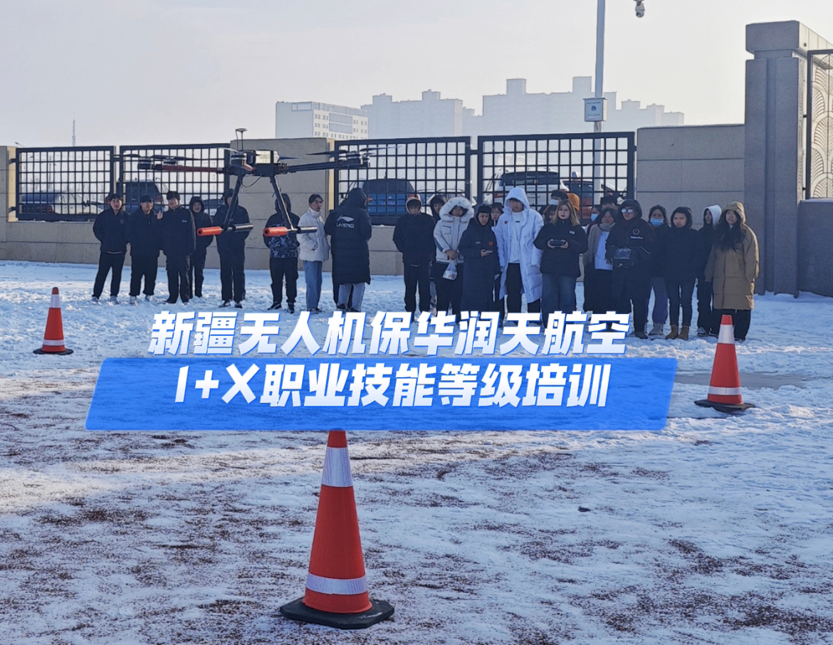 新疆无人机培训保华润天航空与新疆科信职业技术学院开展“1+X无人机职业技能等级培训”，43名学员顺利毕业！