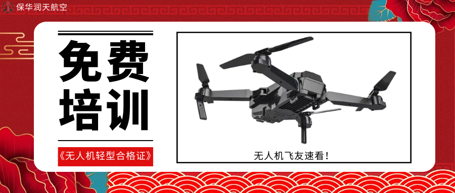 新疆保华润天航空：无人机驾驶证培训，引领未来航空新潮流！