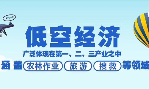 【新疆保华润天无人机培训】低空经济