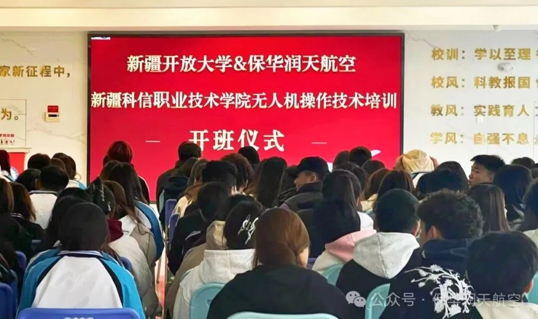 新疆科信职业技术学院联合新疆开放大学、保华润天航空共同开展无人机操作技术培训