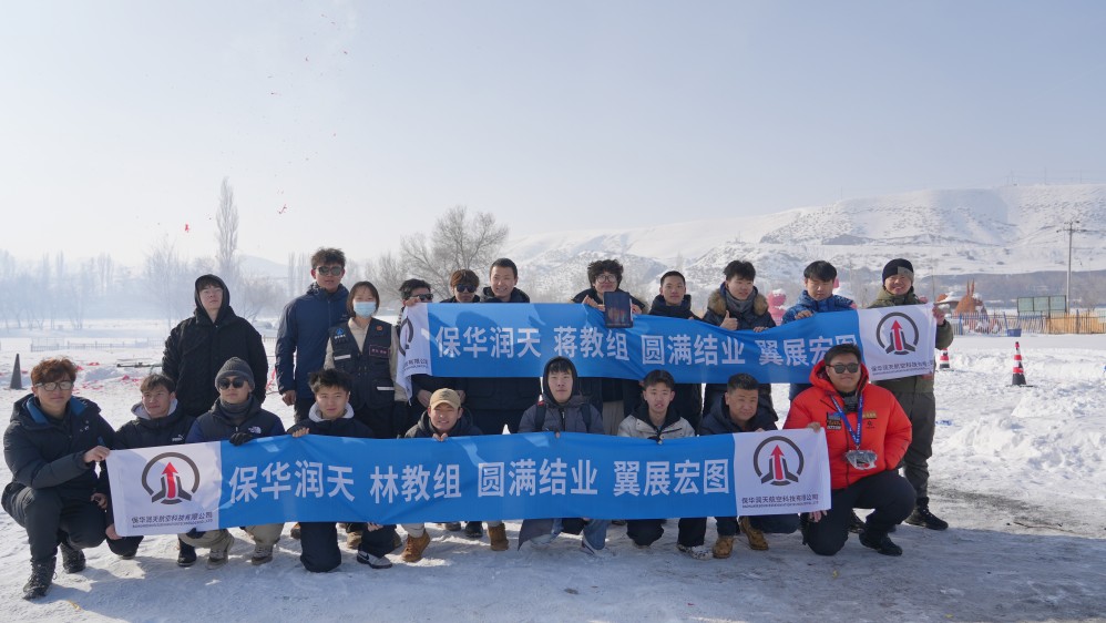 新疆无人机驾驶证培训学校，保华润天航空评价好