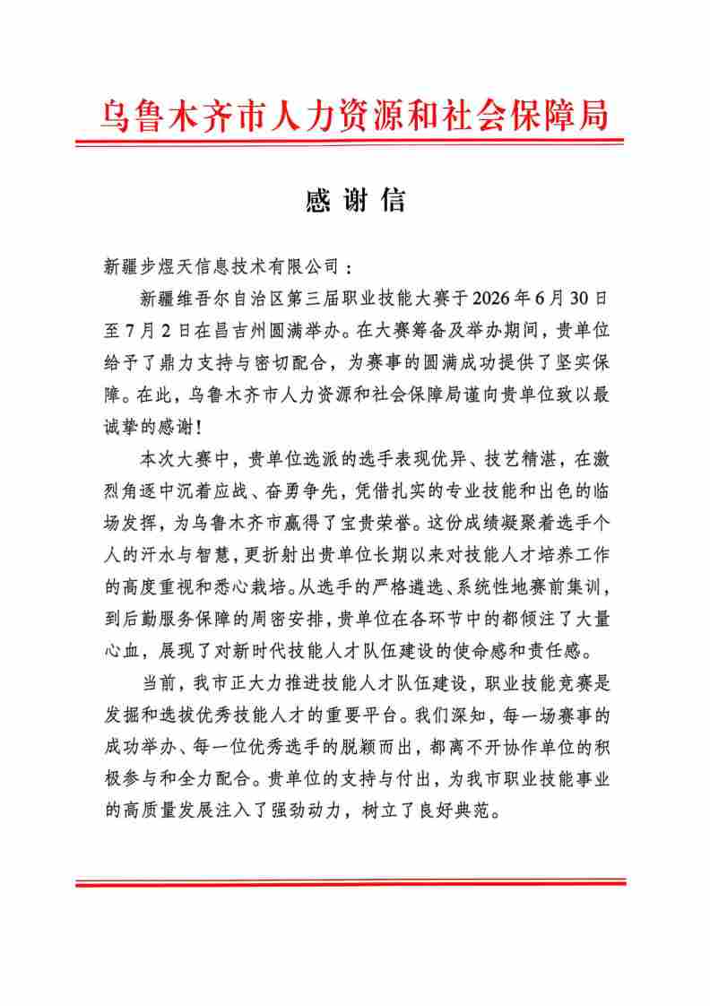 我司子公司新疆步煜天收到乌鲁木齐市人社局感谢信