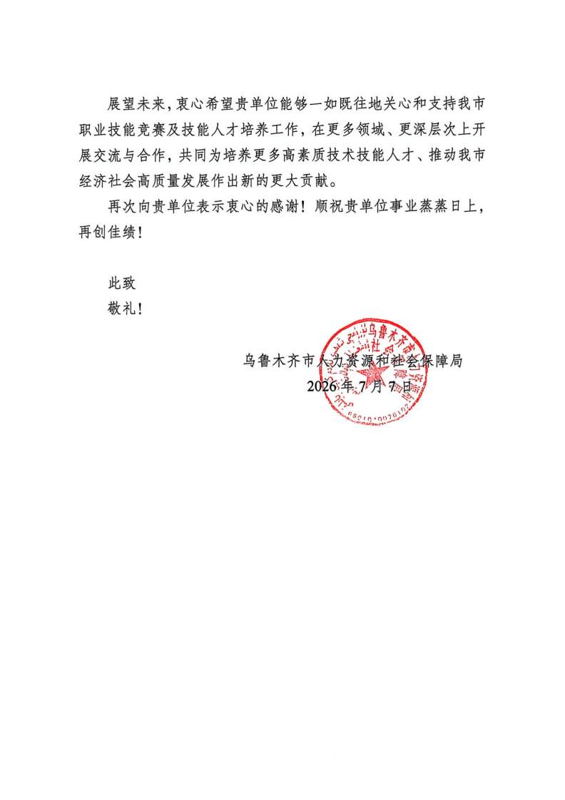 我司子公司新疆步煜天收到乌鲁木齐市人社局感谢信